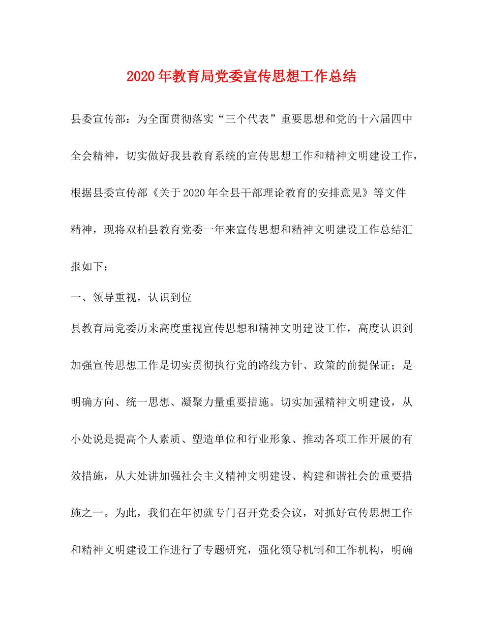 2020年党委宣传思想工作总结_第1页