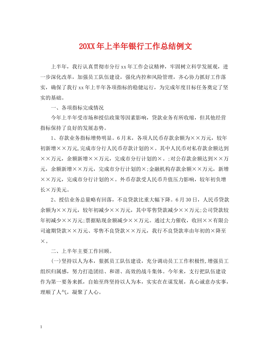 上半年银行工作总结例文_第1页