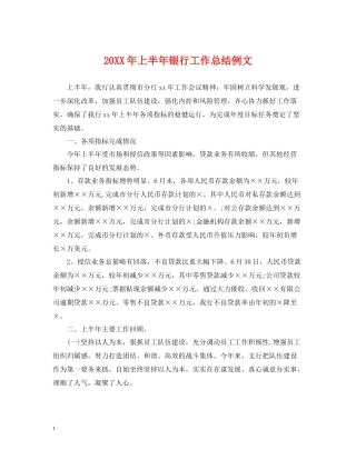 上半年银行工作总结例文