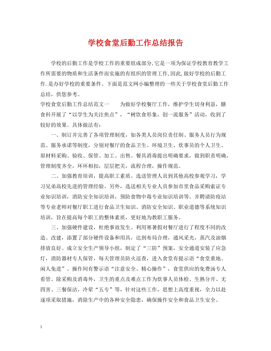 学校食堂后勤工作总结报告_第1页