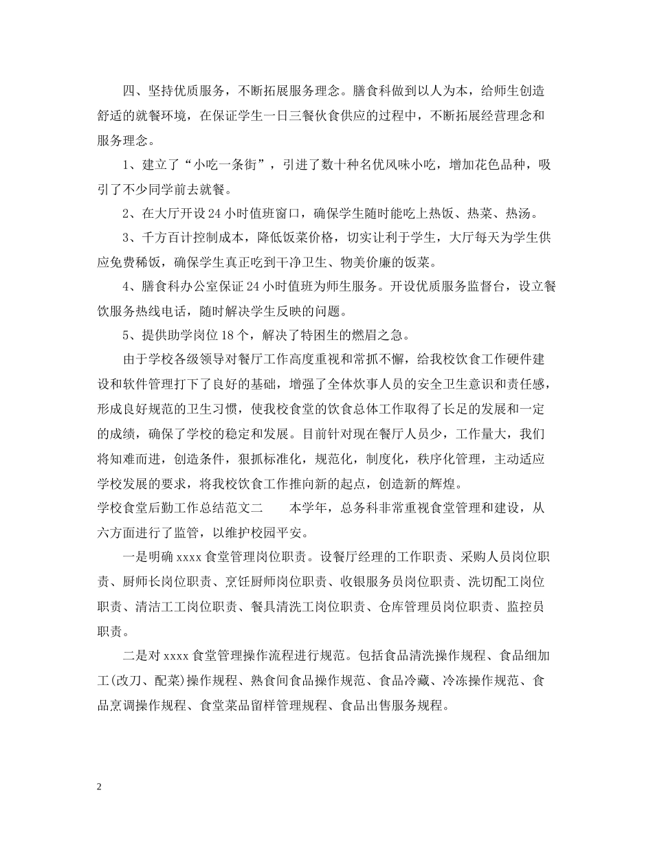 学校食堂后勤工作总结报告_第2页