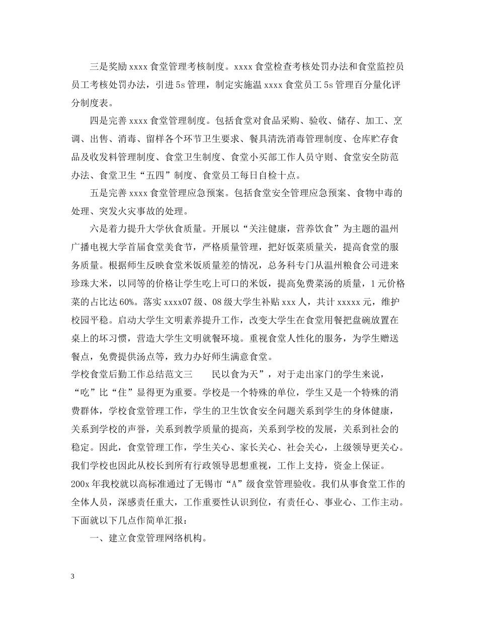 学校食堂后勤工作总结报告_第3页