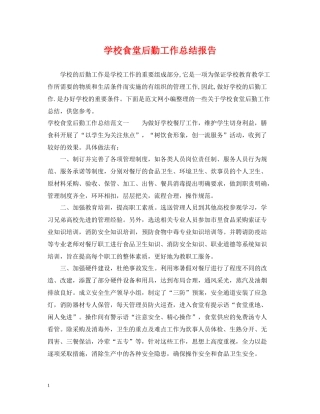 学校食堂后勤工作总结报告