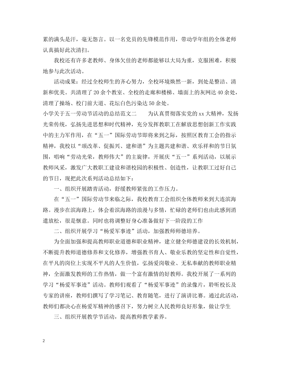 小学关于五一劳动节活动的总结_第2页