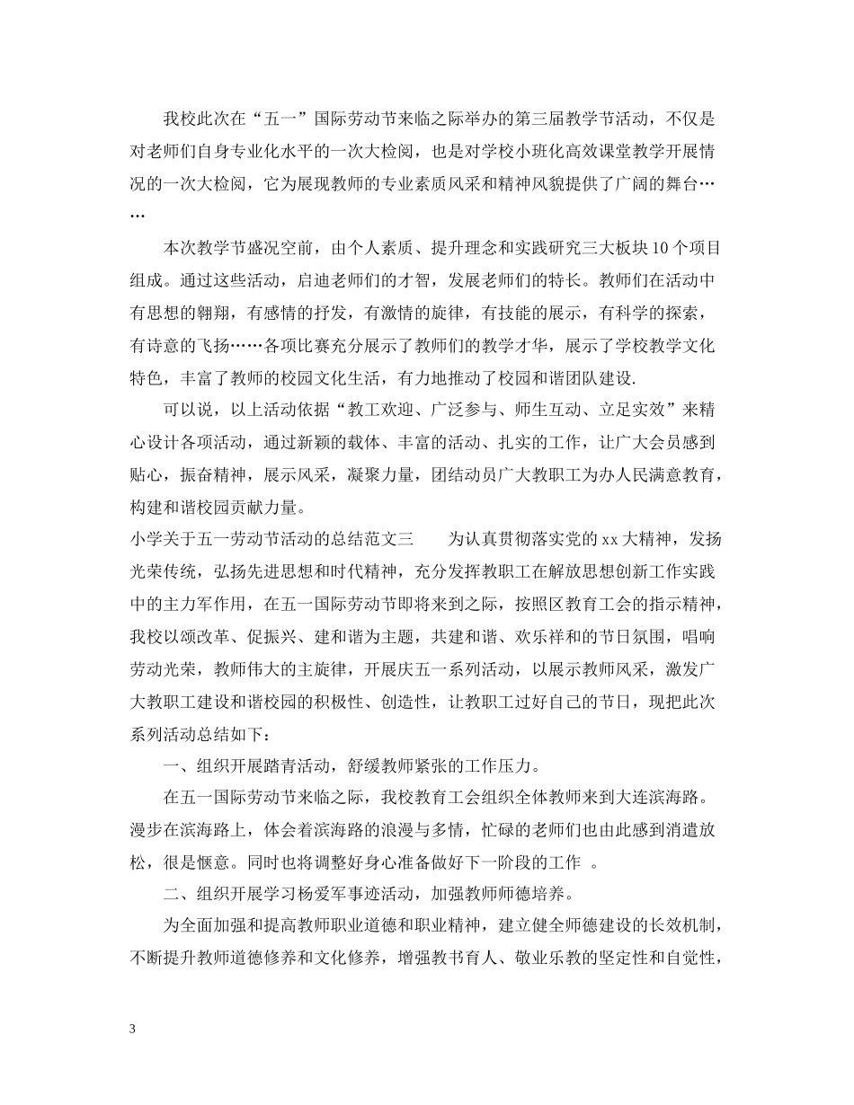 小学关于五一劳动节活动的总结_第3页