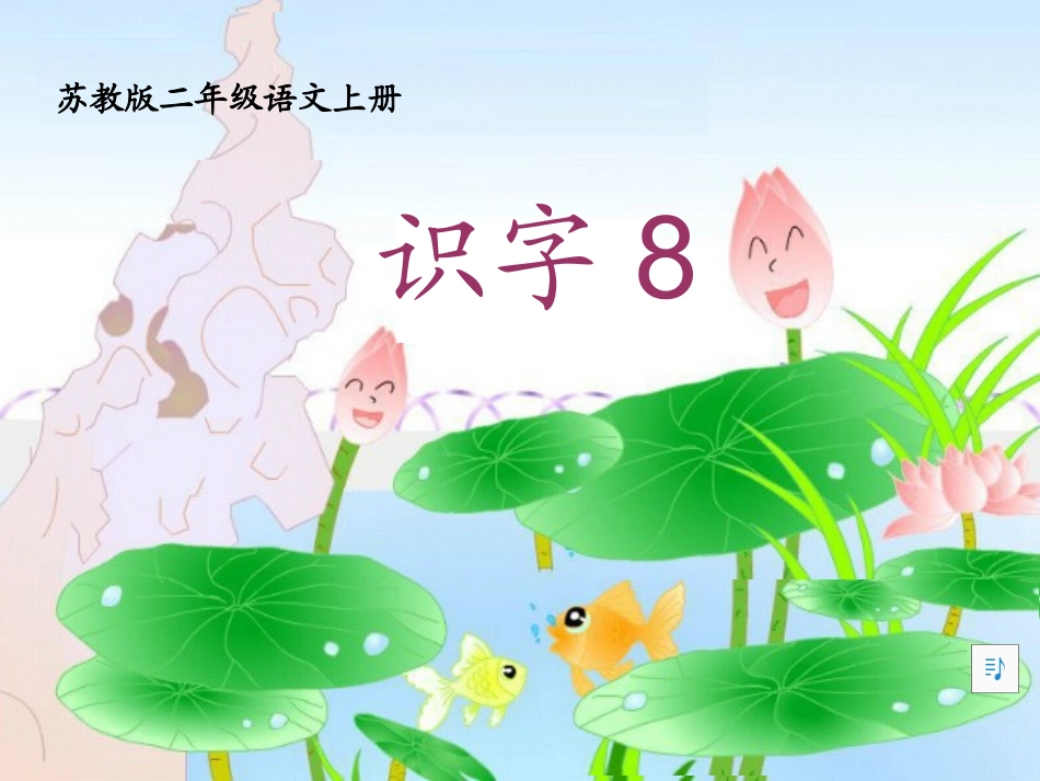 苏教版二年级语文上册识字8_第1页
