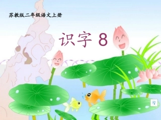 苏教版二年级语文上册识字8