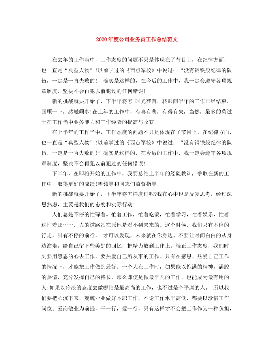 2020年度公司业务员工作总结范文_第1页