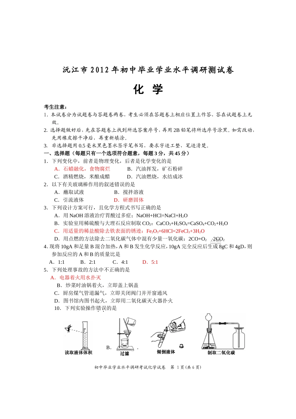 2012年沅江中考化学第二次调考试题_第1页