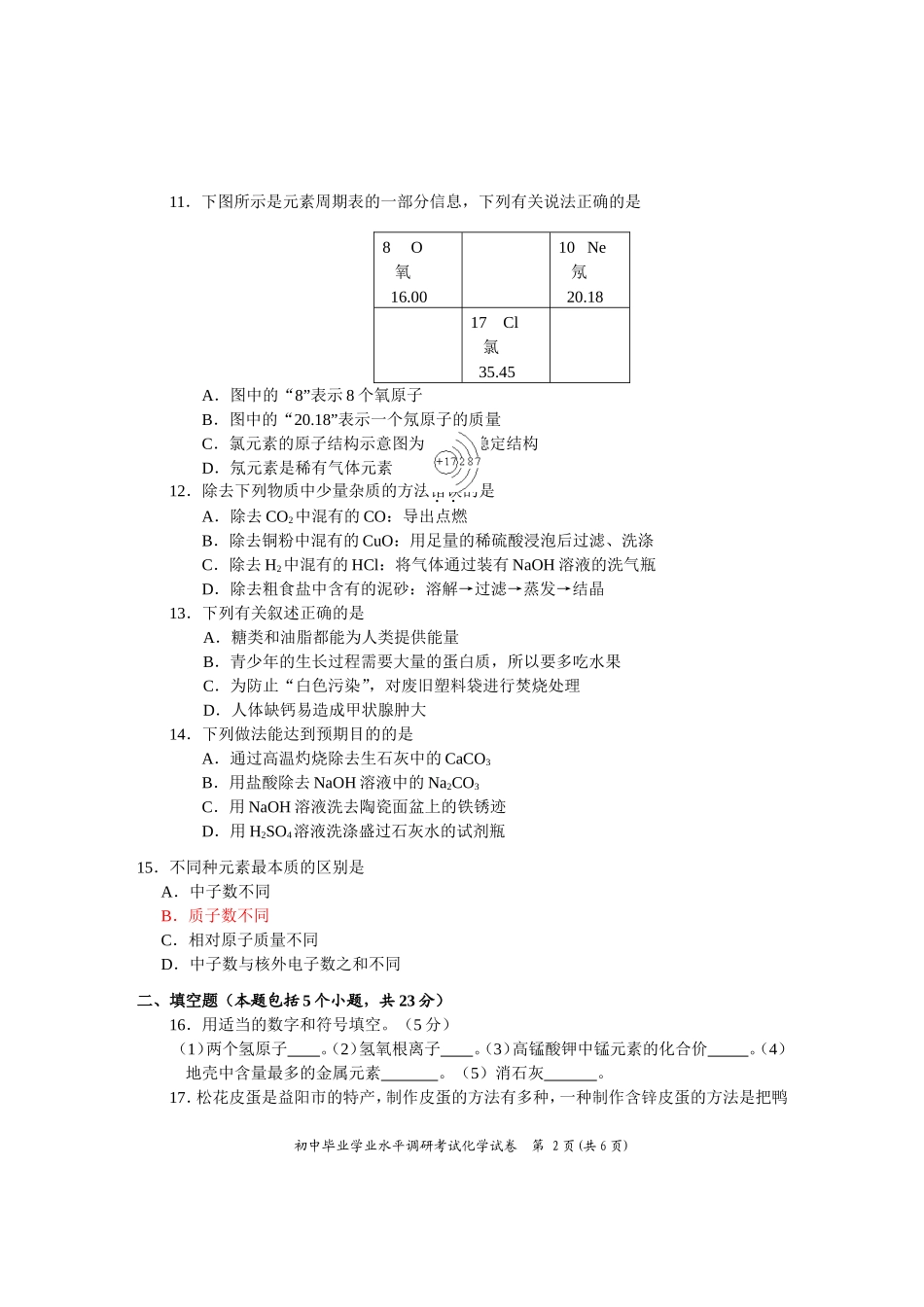 2012年沅江中考化学第二次调考试题_第2页