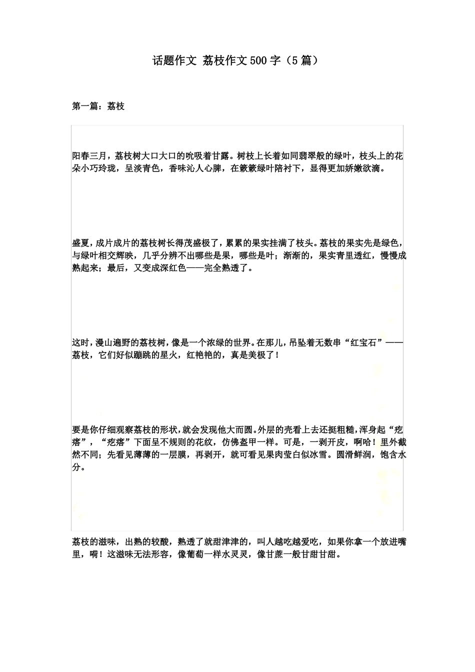 话题作文-荔枝作文500字5篇_第2页