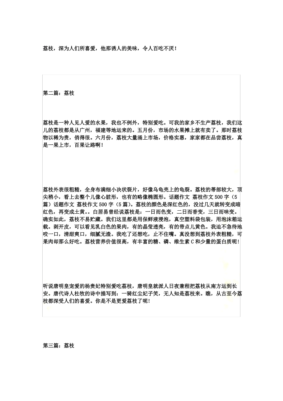 话题作文-荔枝作文500字5篇_第3页