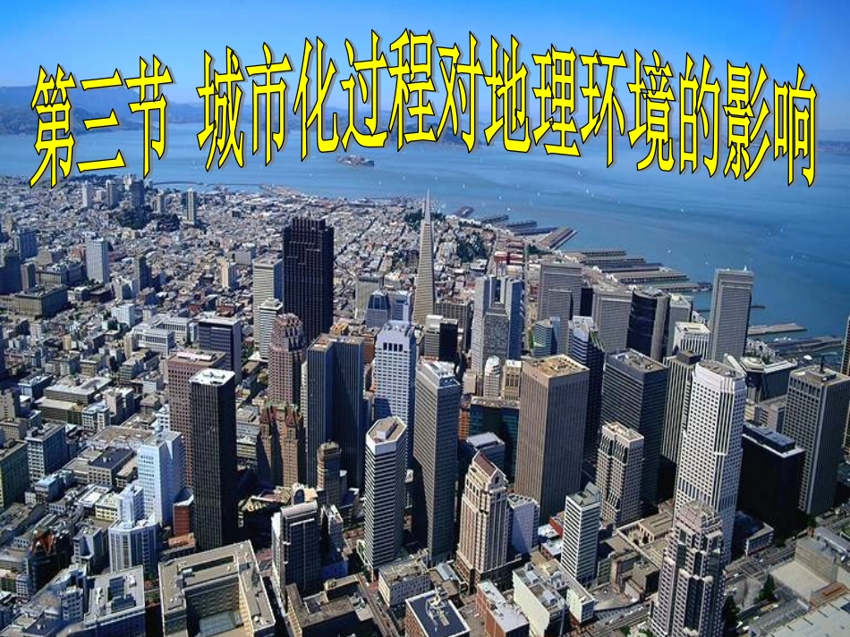 城市化过程对地理环境的影响_冯_第1页