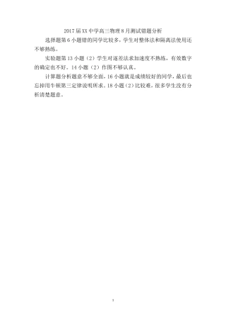 2017届XX中学高三物理8月测试错题分析