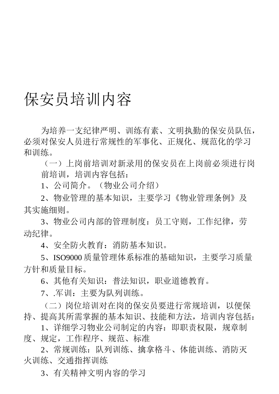 保安员培训内容_第1页