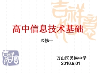 高一信息技术第一节课201696-9