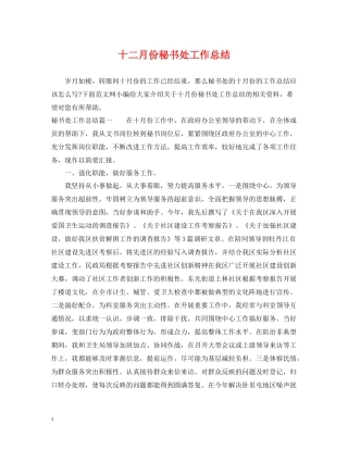 十二月份秘书处工作总结