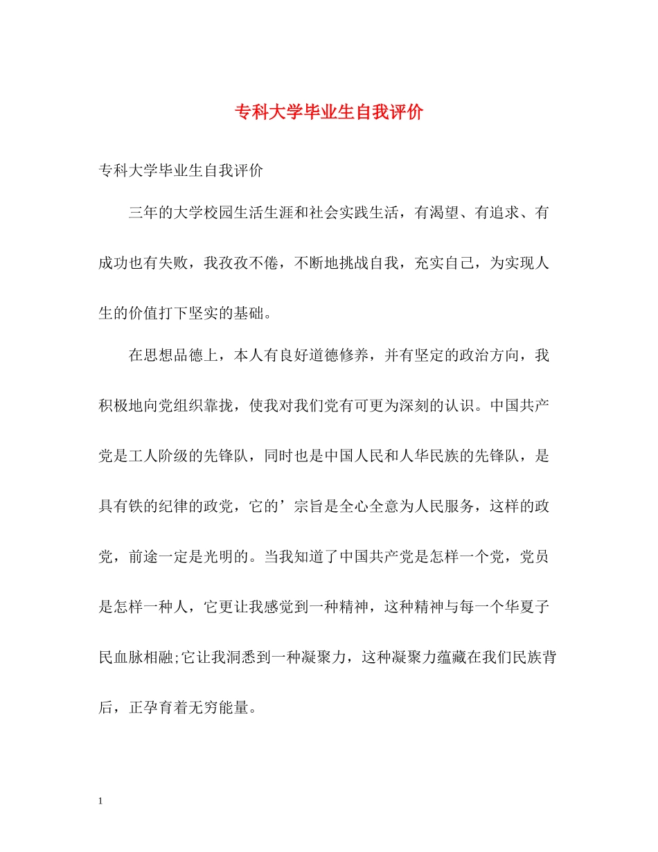 专科大学毕业生自我评价_第1页