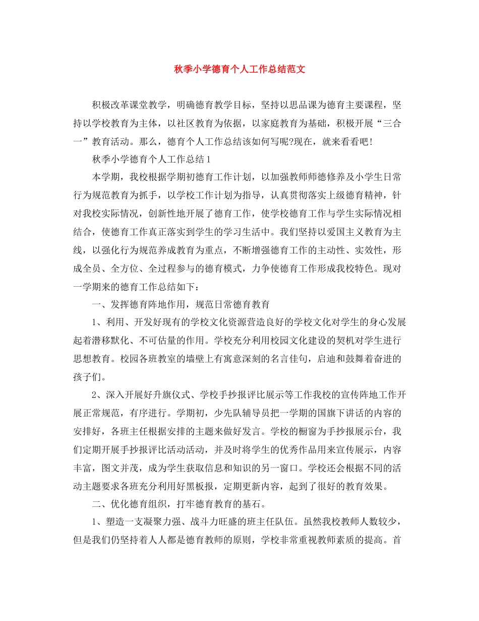 秋季小学德育个人工作总结范文_第1页