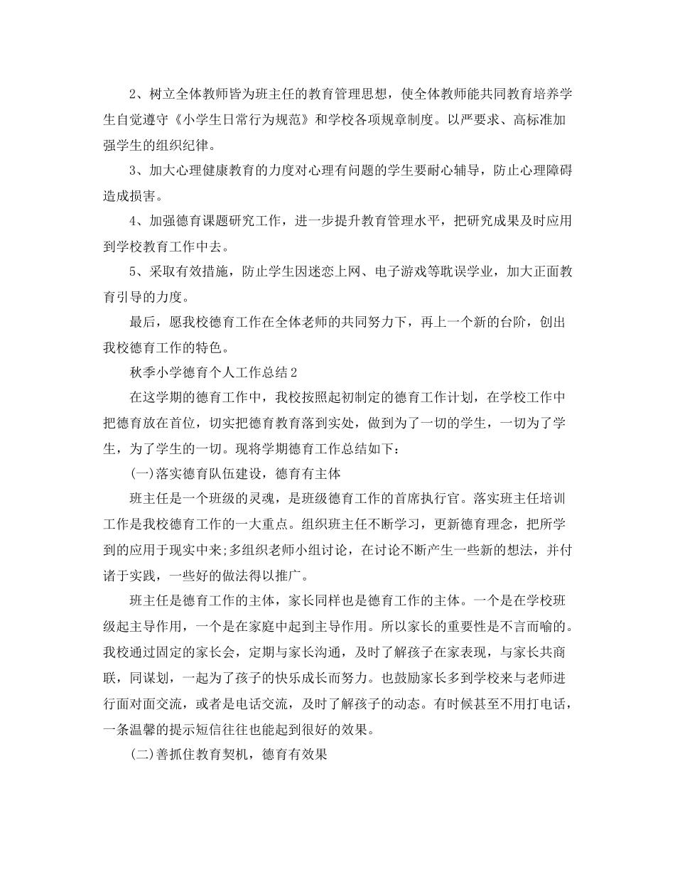 秋季小学德育个人工作总结范文_第3页