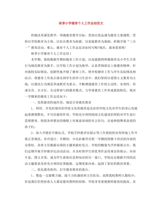 秋季小学德育个人工作总结范文