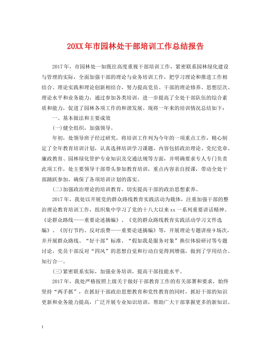 市园林处干部培训工作总结报告_第1页