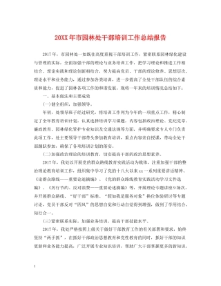 市园林处干部培训工作总结报告