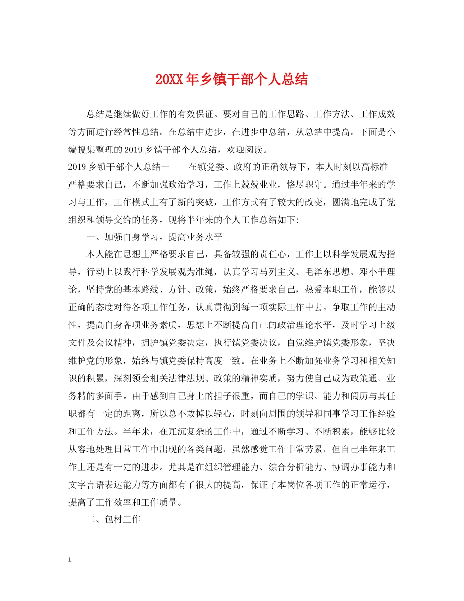 乡镇干部个人总结_第1页