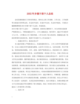 乡镇干部个人总结