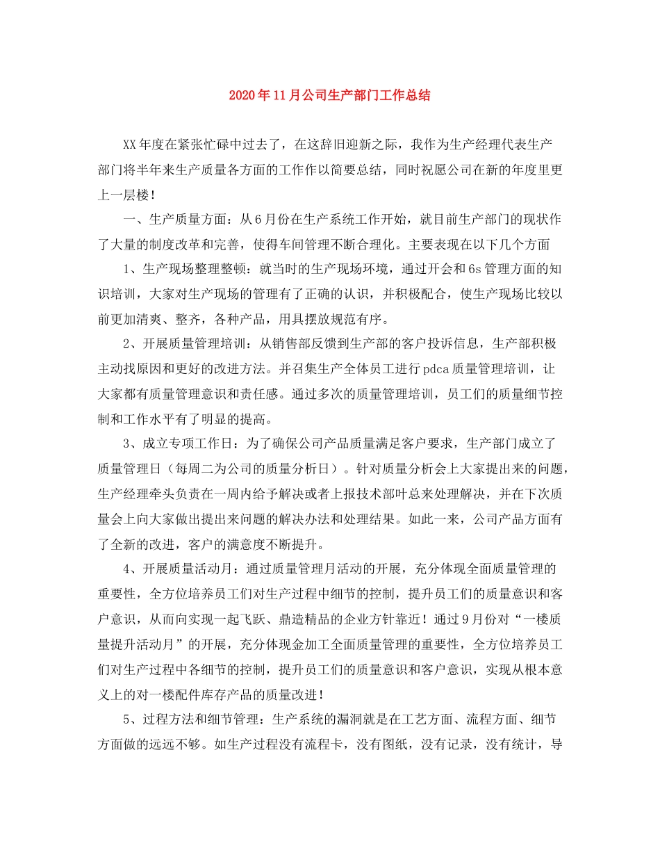 2020年11月公司生产部门工作总结_第1页