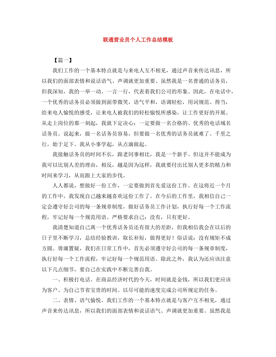 联通营业员个人工作总结模板_第1页