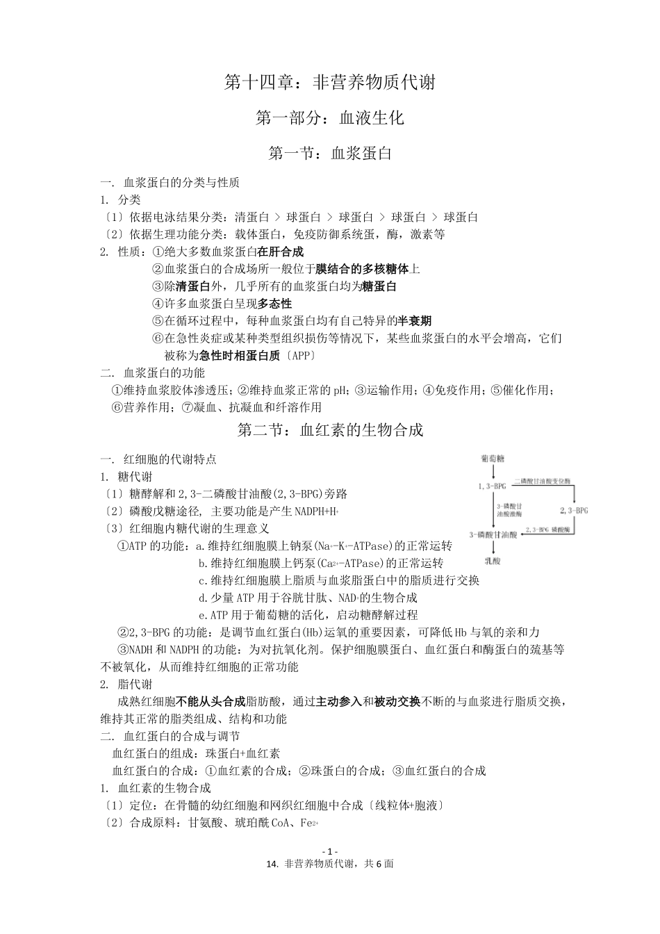 非营养物质代谢总结_第1页