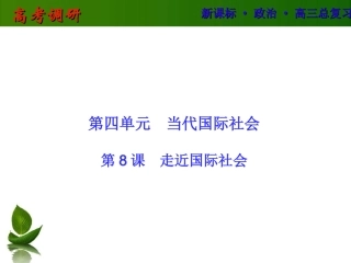 2016届高三政治一轮复习课件：必修2-8走近国际社会