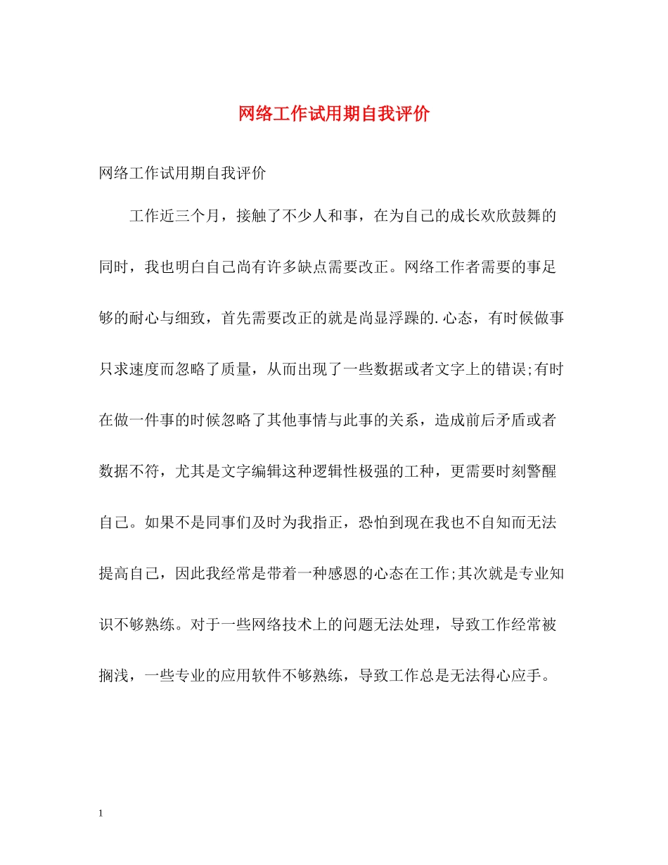 网络工作试用期自我评价_第1页