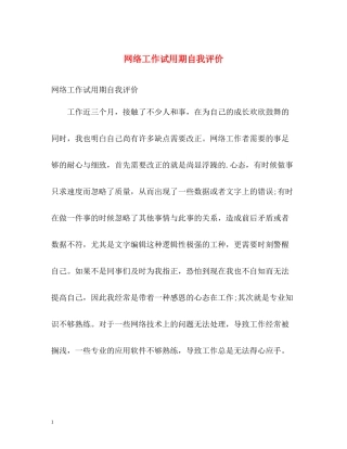 网络工作试用期自我评价