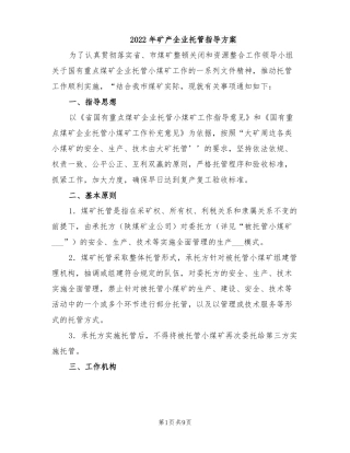 2022年矿产企业托管指导方案