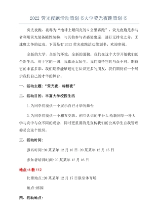 2022荧光夜跑活动策划书大学荧光夜跑策划书