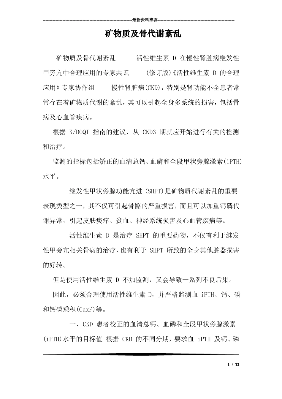 矿物质及骨代谢紊乱0_第1页
