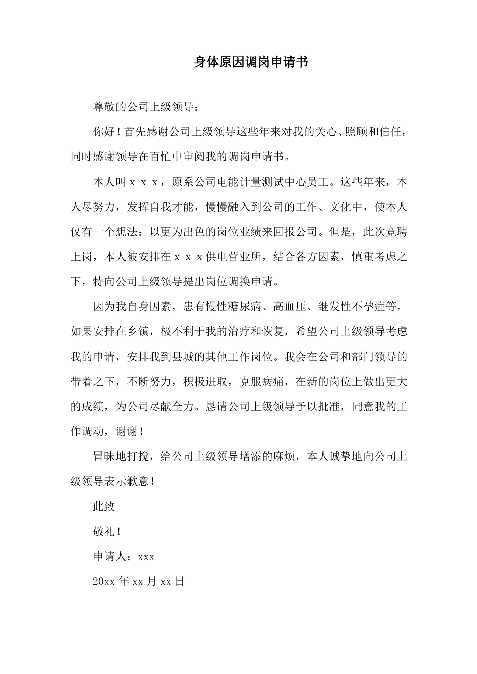 身体原因调岗申请书精选_第1页