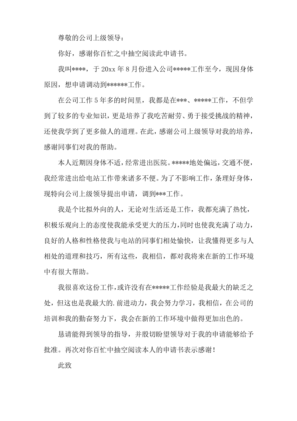 身体原因调岗申请书精选_第2页