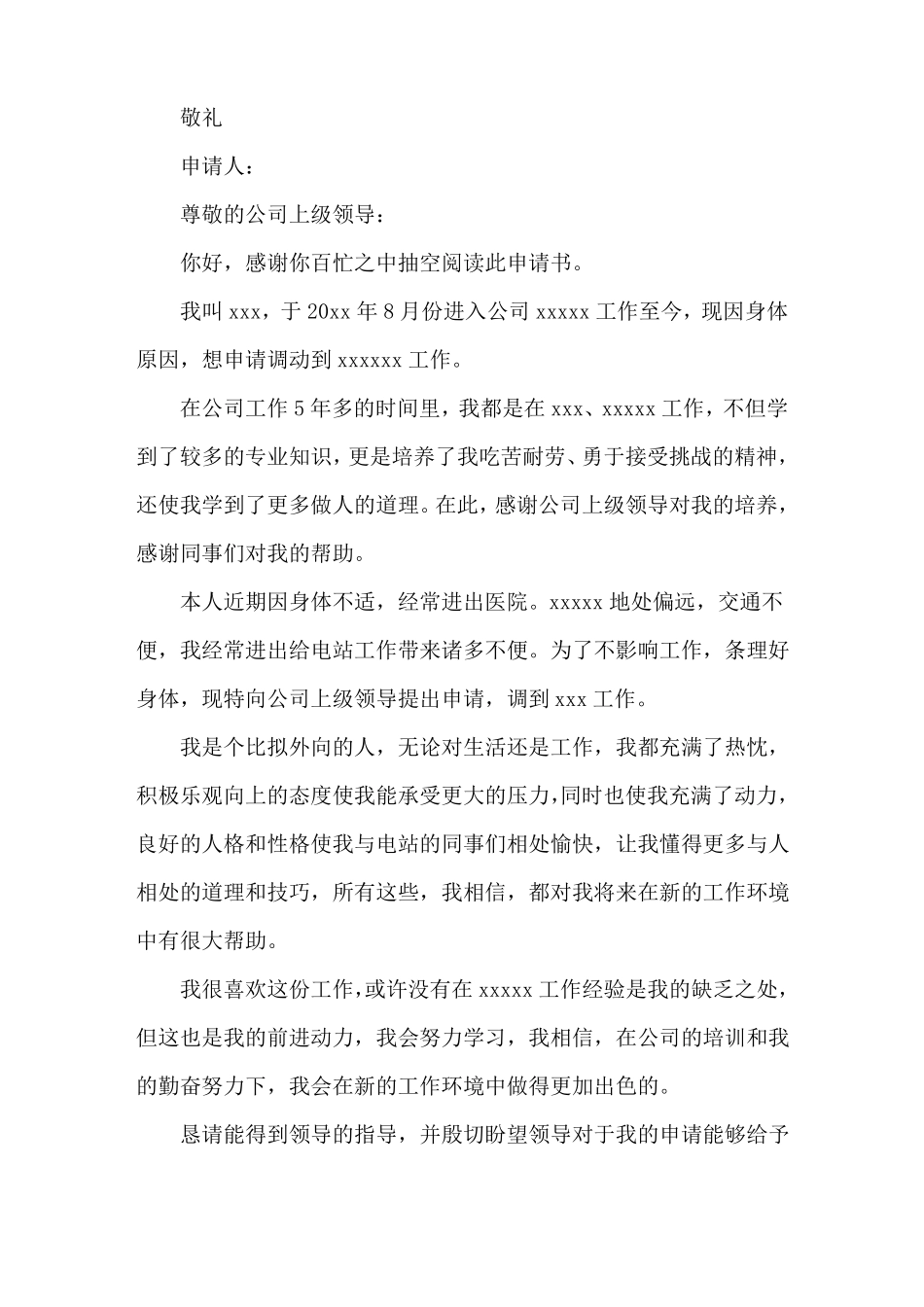 身体原因调岗申请书精选_第3页