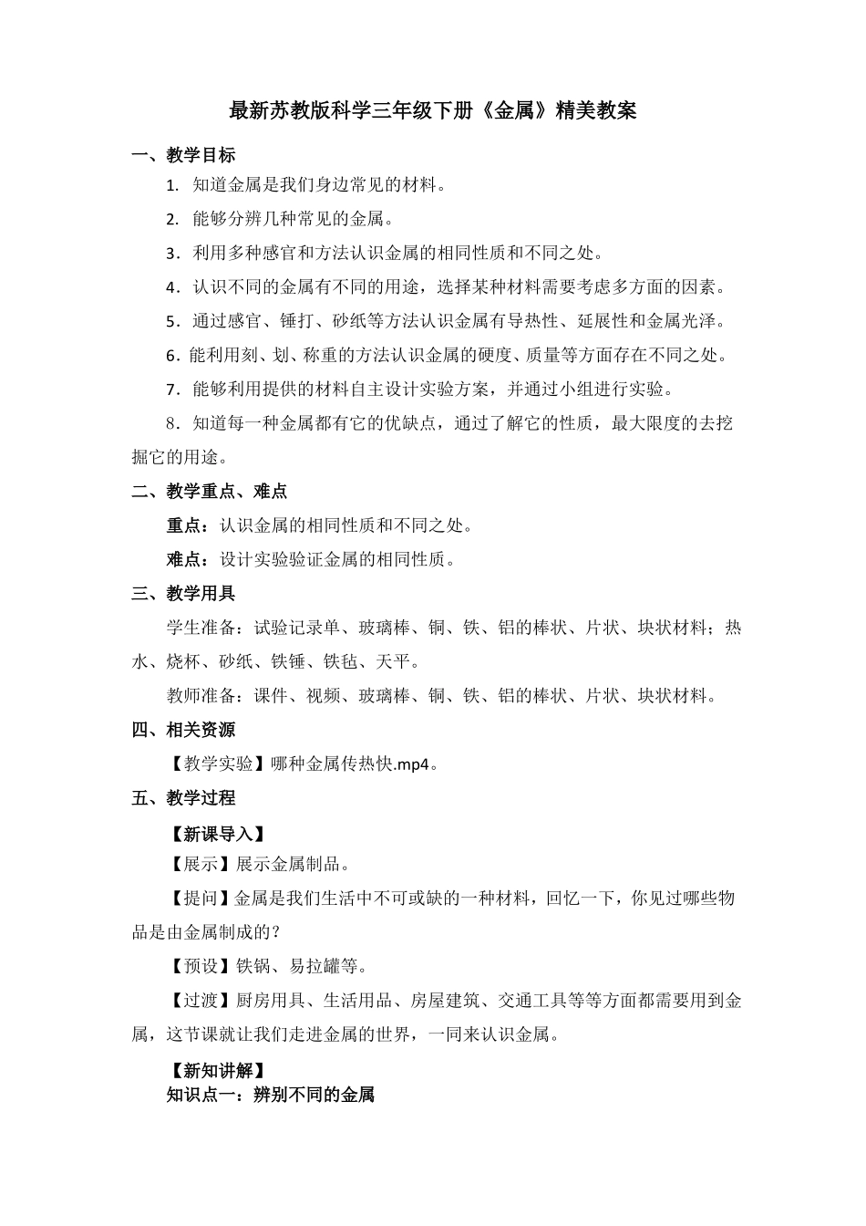 最新2022苏教版科学三年级下册金属精美教案_第1页