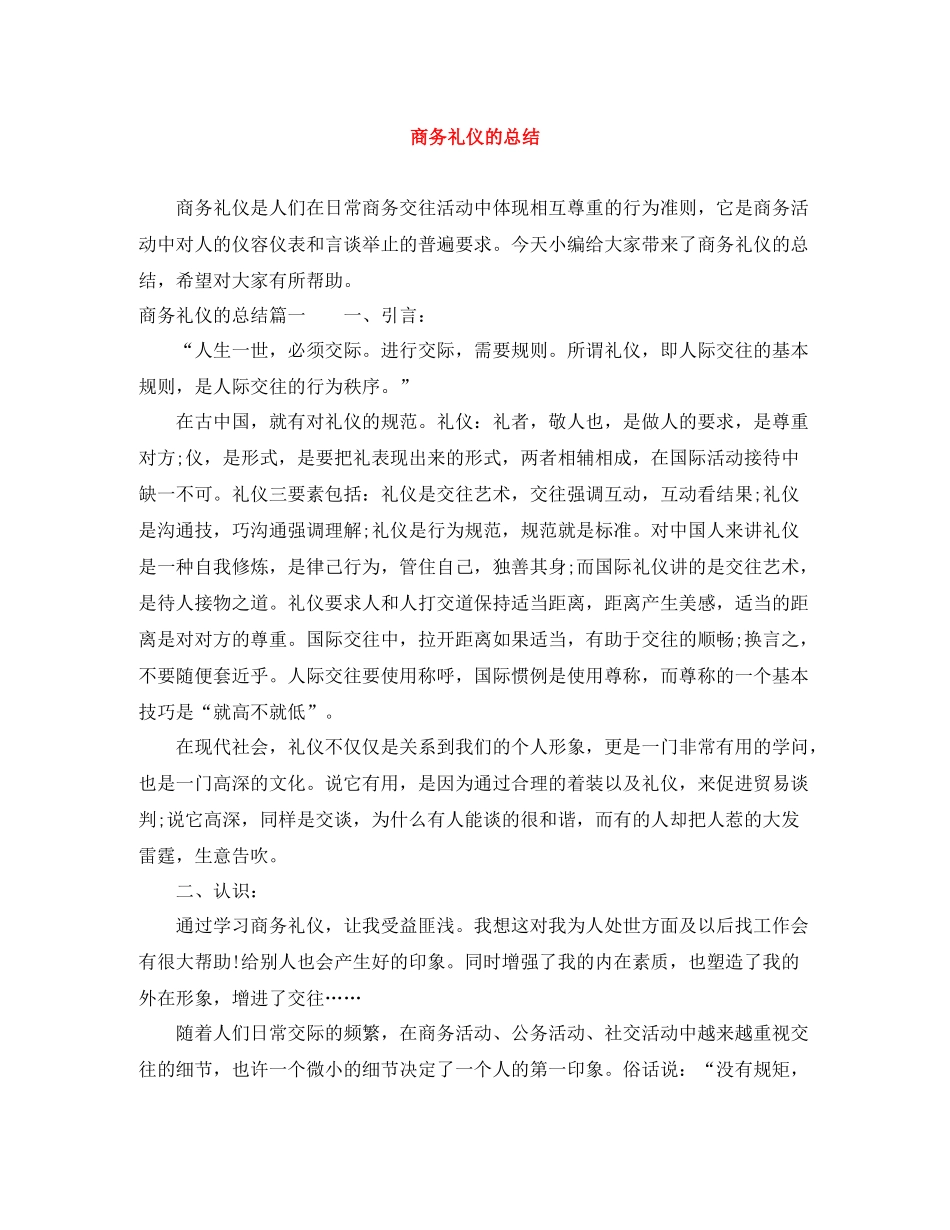 商务礼仪的总结_第1页