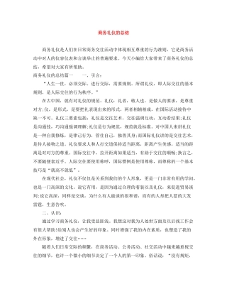 商务礼仪的总结