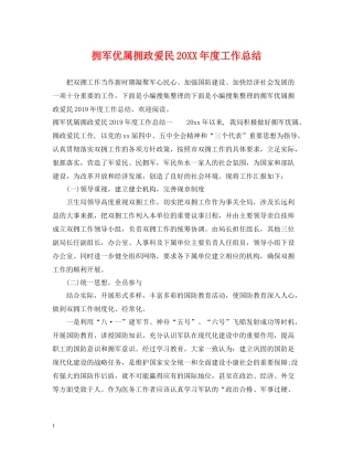 拥军优属拥政爱民度工作总结