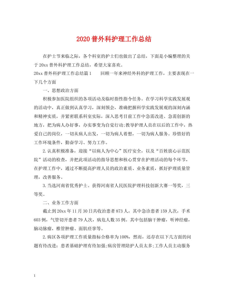 普外科护理工作总结_第1页