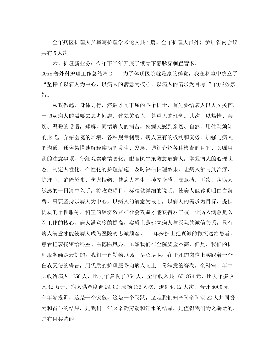 普外科护理工作总结_第3页