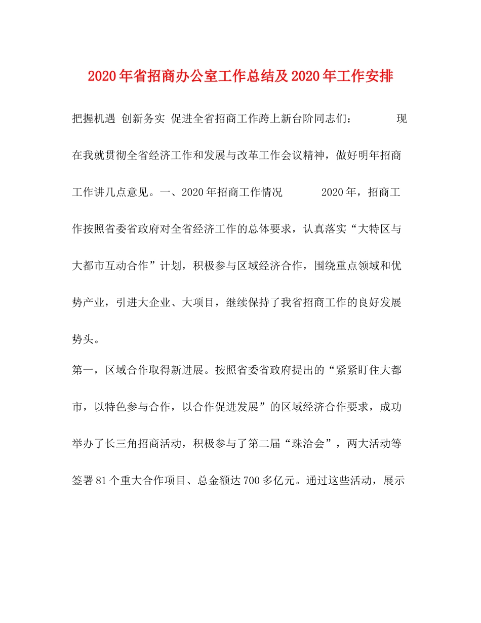 2020年省招商办公室工作总结及年工作安排_第1页