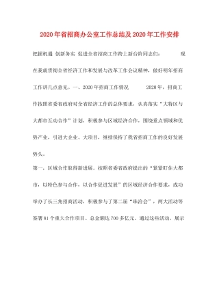 2020年省招商办公室工作总结及年工作安排