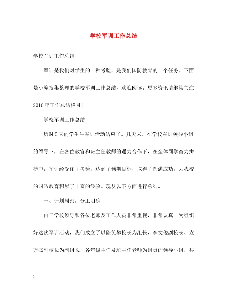 学校军训工作总结_第1页